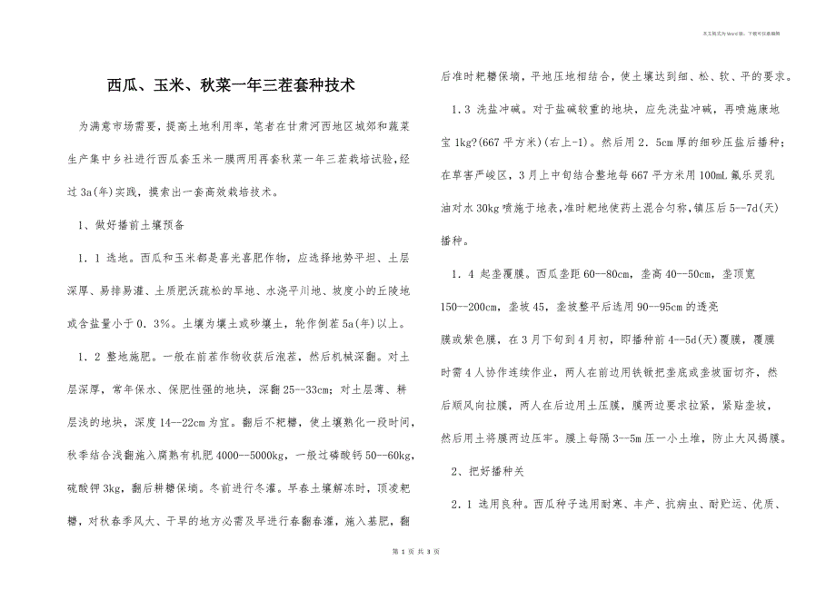 西瓜、玉米、秋菜一年三茬套种技术_第1页