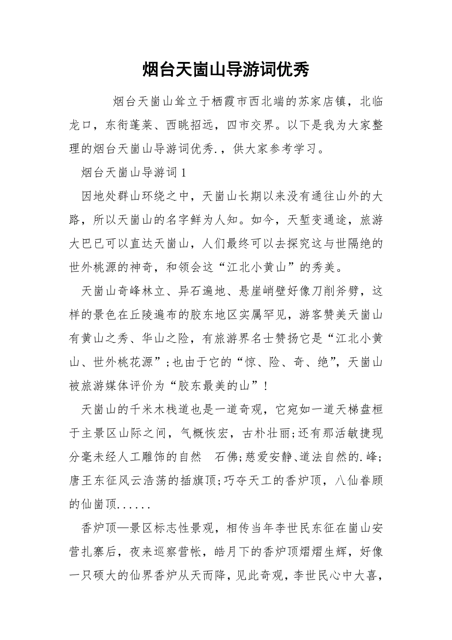 烟台天崮山导游词优秀_第1页