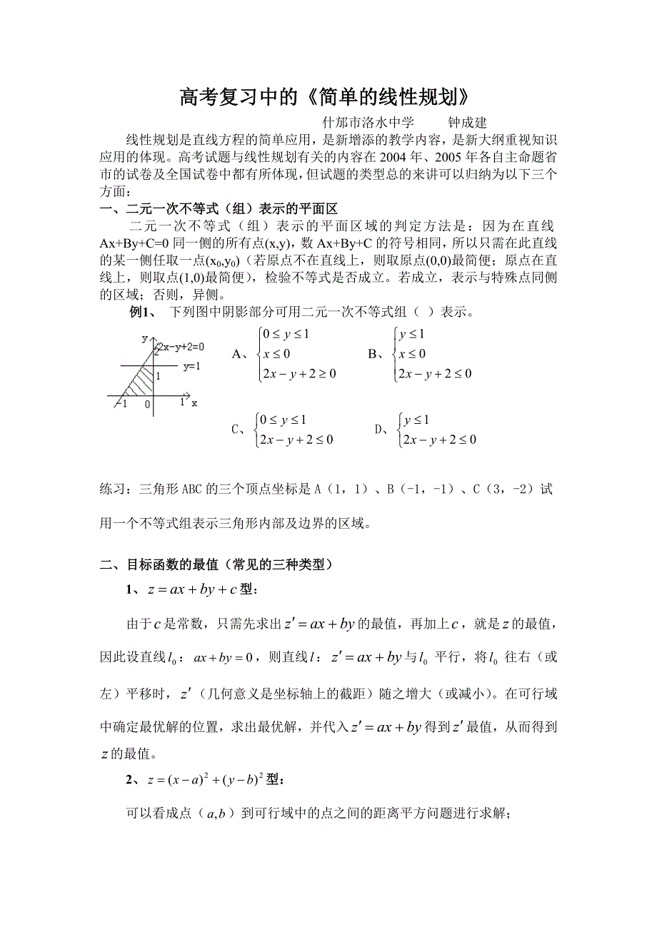 高考复习中的《简单的线性规划》.doc_第1页