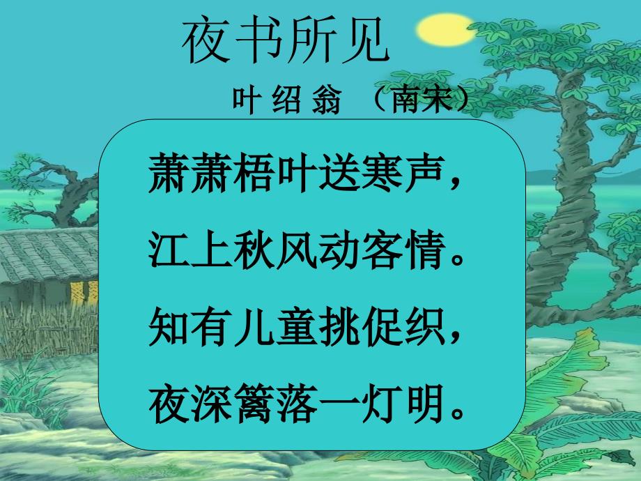 9《夜书所见》_第2页