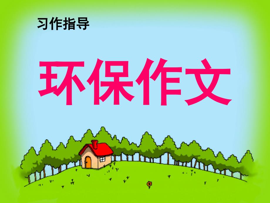 小学三年级环保习作指导(35)_第1页