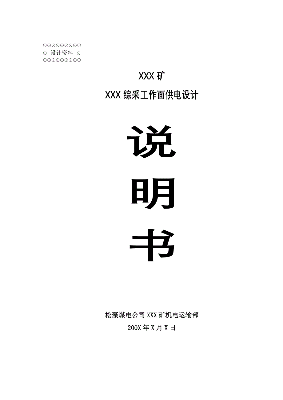 综采工作面供电设计说明书.doc_第1页