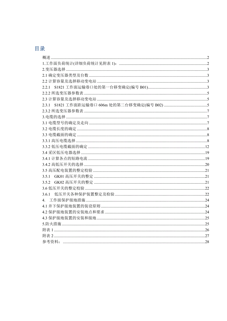 综采工作面供电设计说明书.doc_第2页