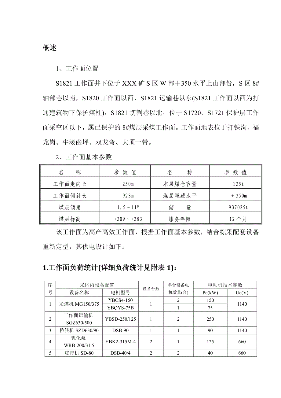 综采工作面供电设计说明书.doc_第3页