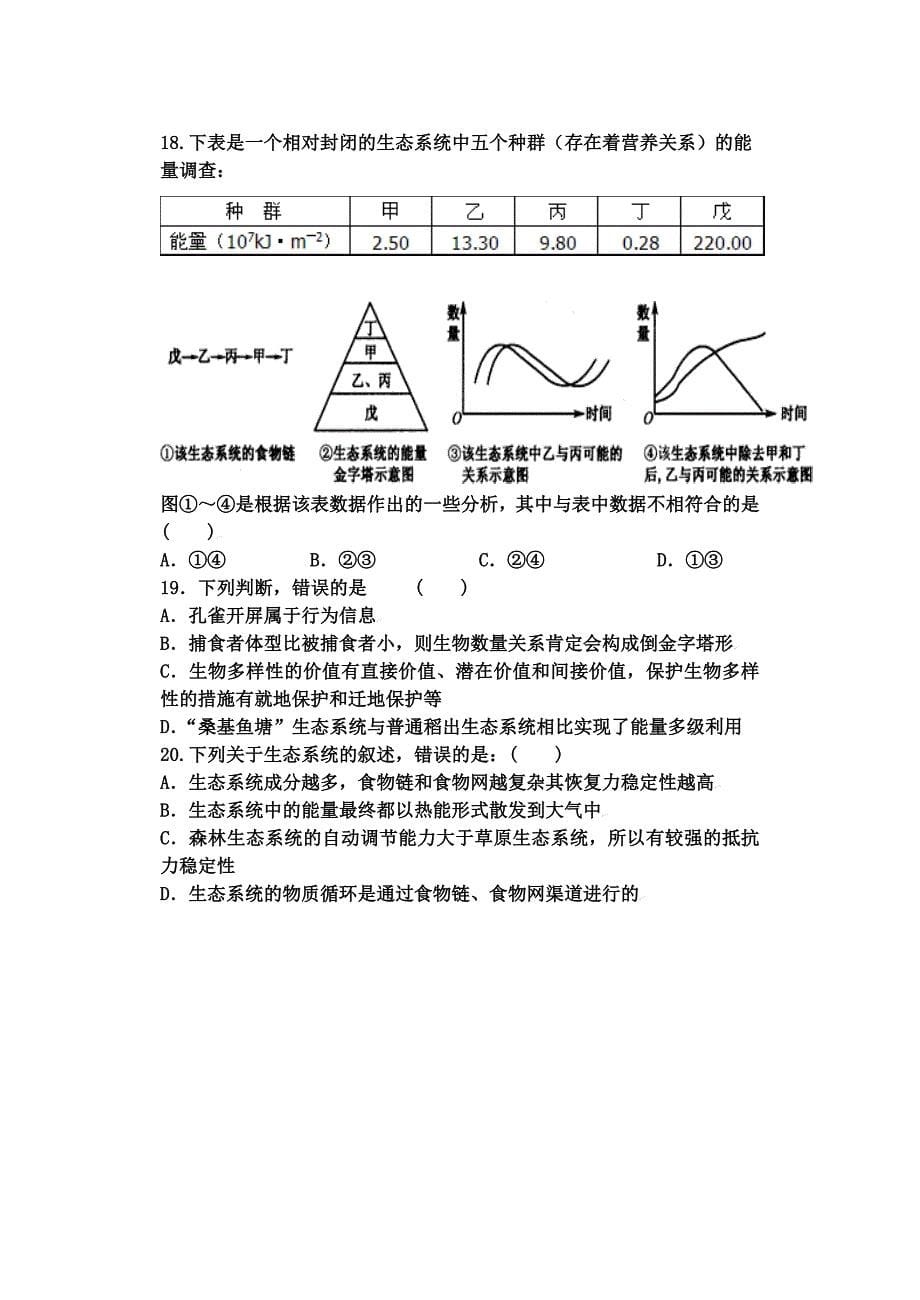 高中生物必修三第五章考试题_第5页