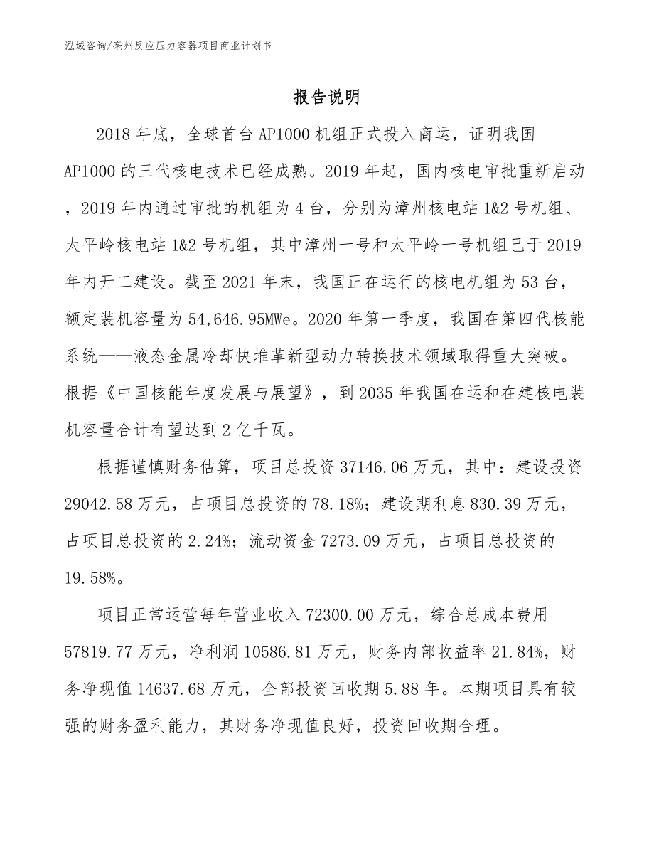 亳州反应压力容器项目商业计划书_第2页