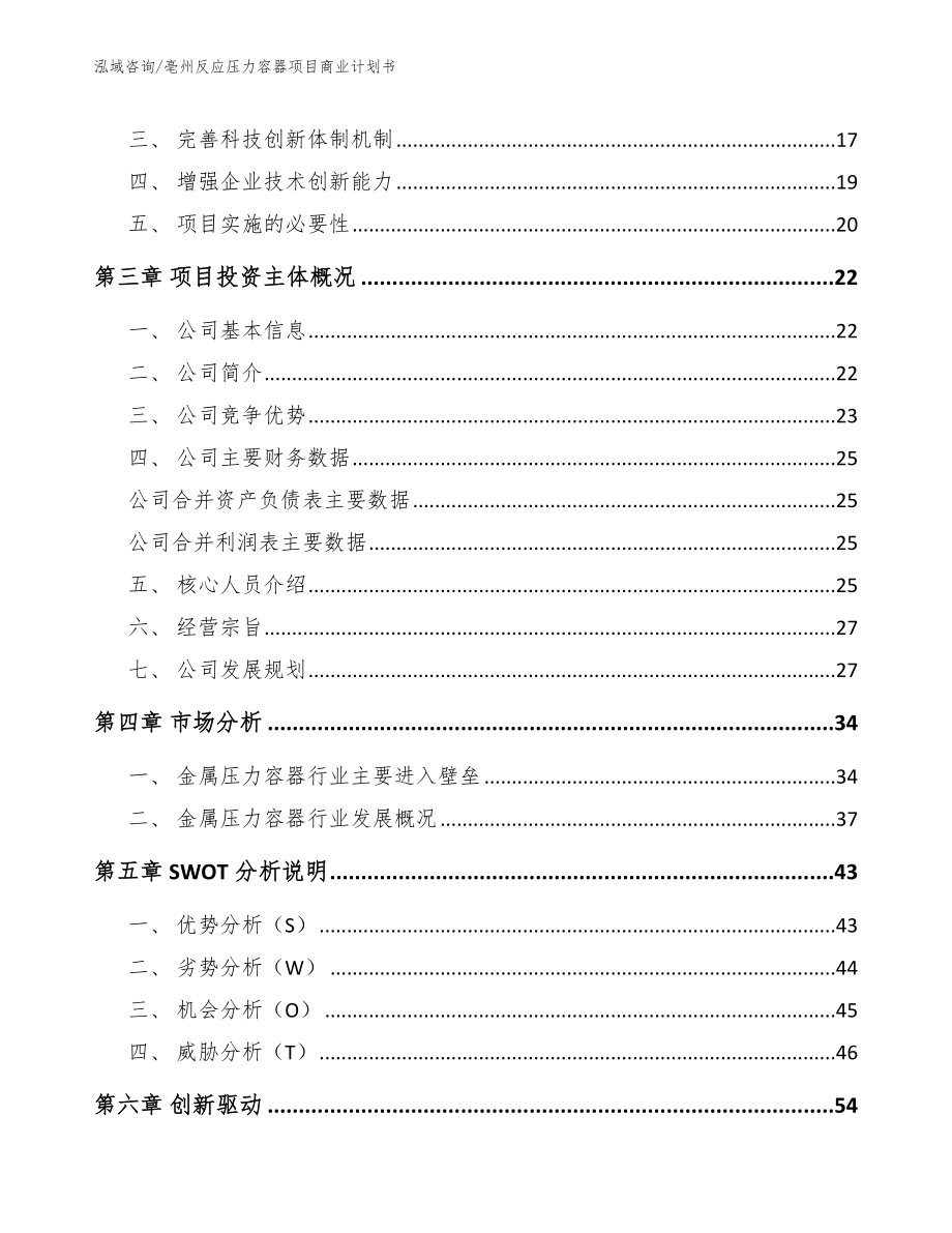 亳州反应压力容器项目商业计划书_第4页