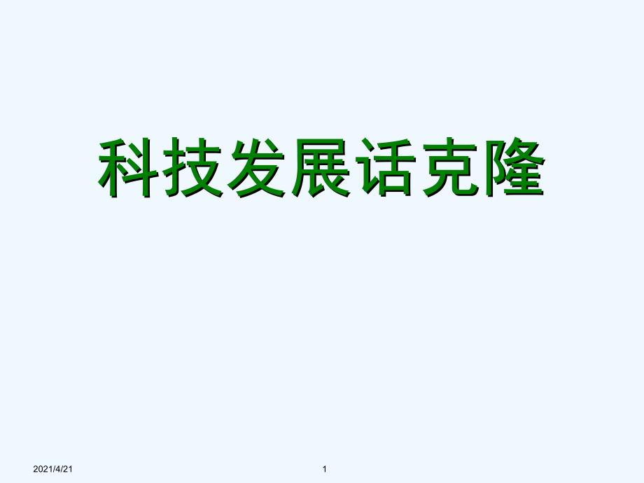 四年级下册科学课件-科学发展话克隆１｜湘教版（三起） (共10张PPT)_第1页
