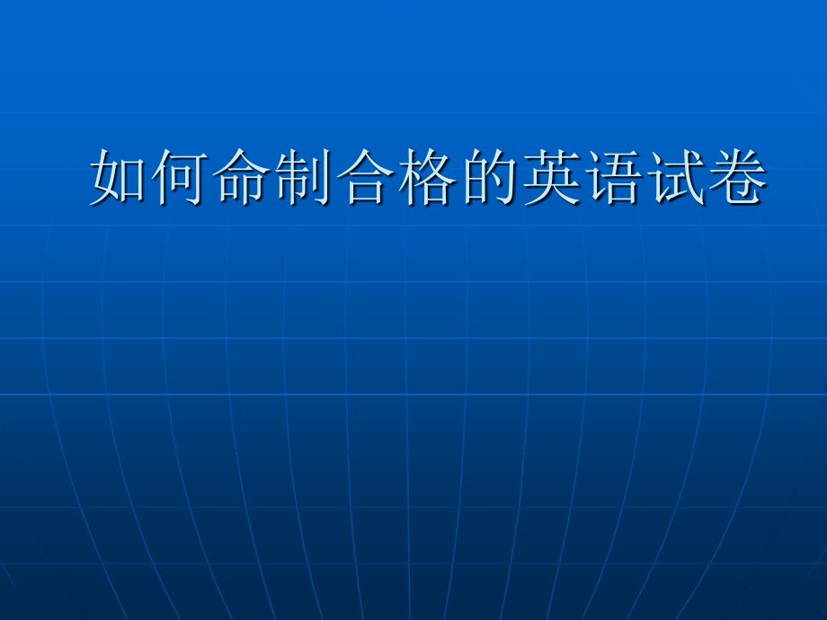 如何命制合格的英语试卷_第1页