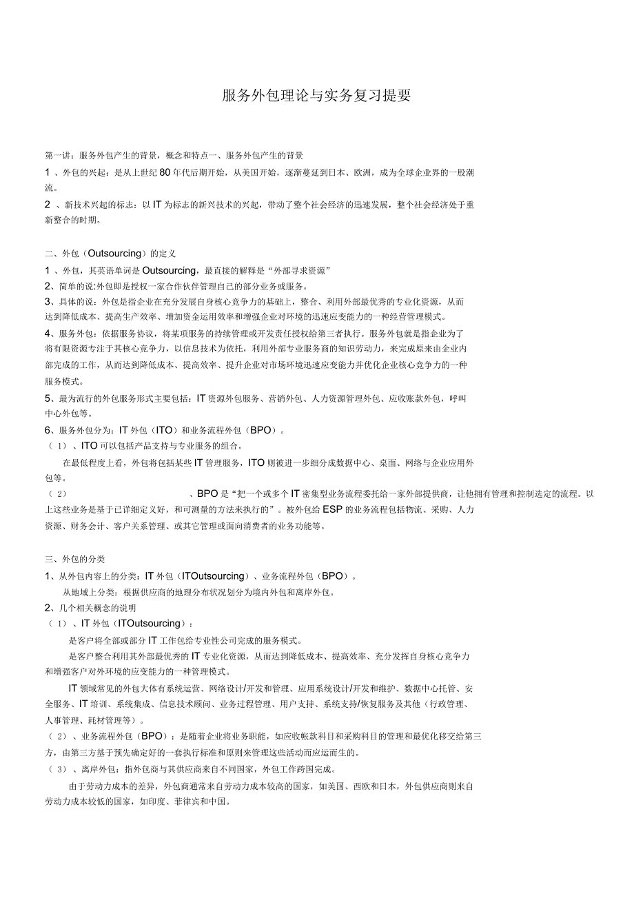 服务外包理论与实物_第1页