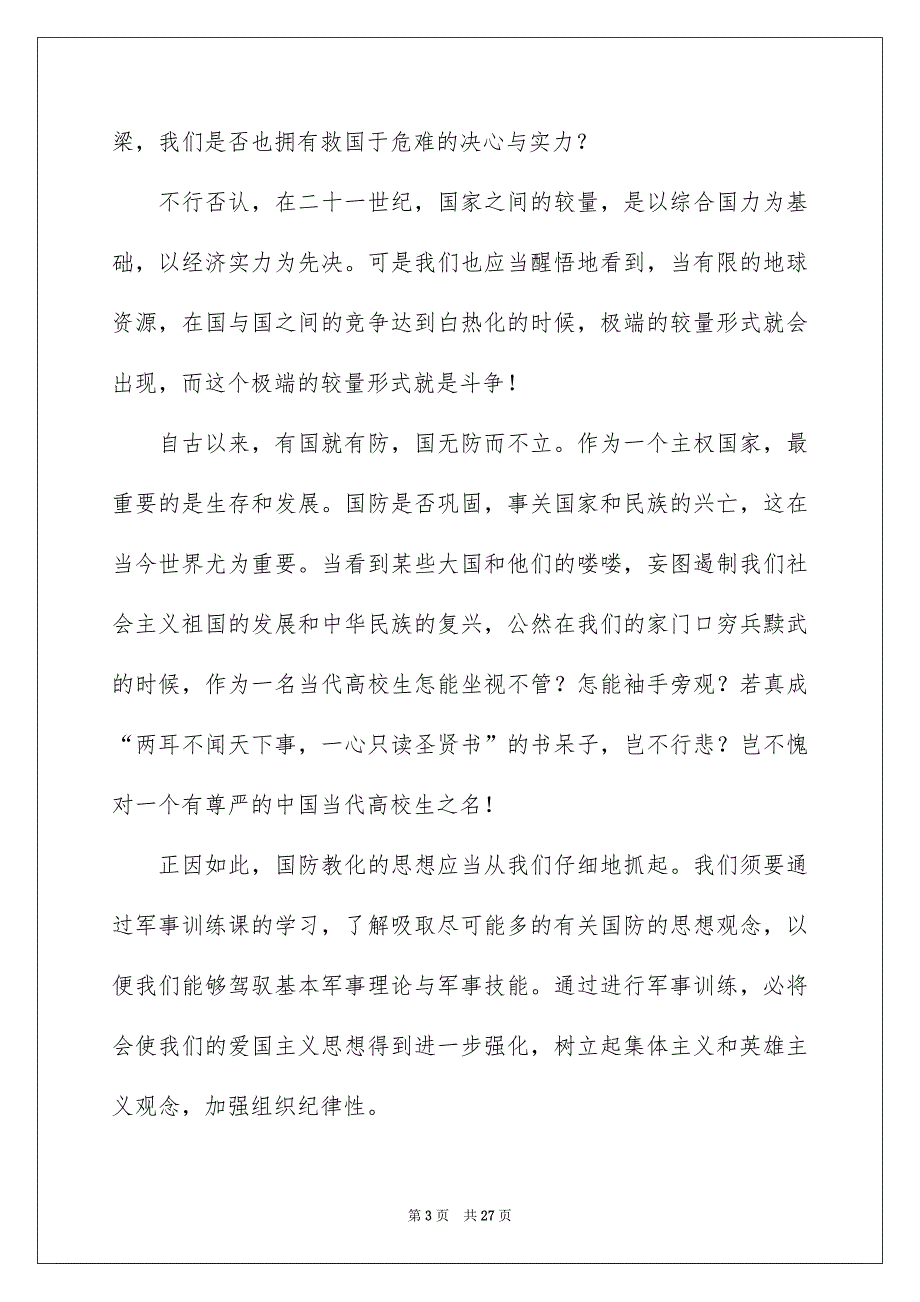 高校生军训心得体会-15篇_第3页