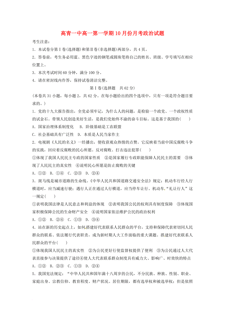 山东省某知名中学高一政治10月月考试题52_第1页