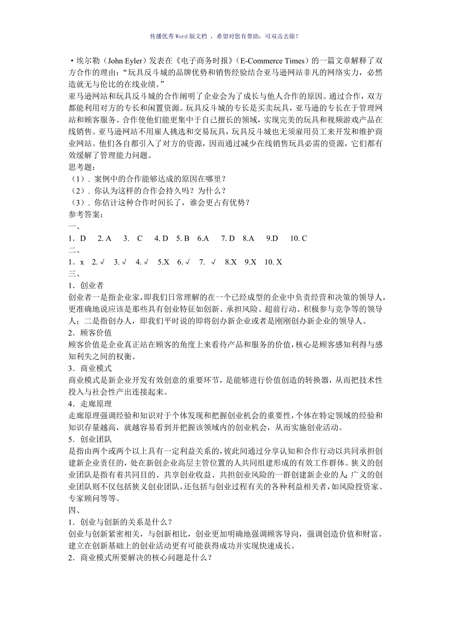 南开大学创业管理试卷a有答案Word版_第4页