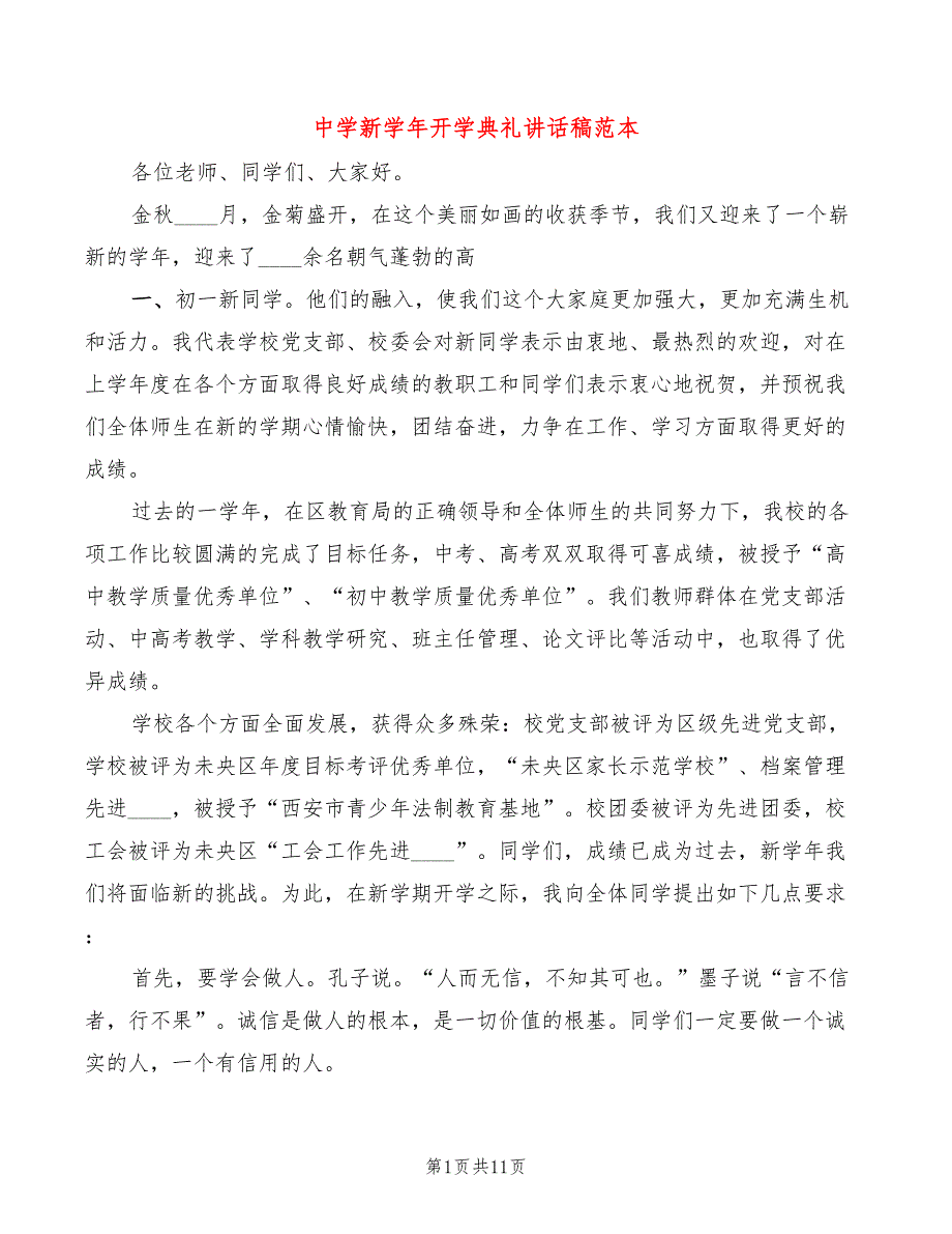 中学新学年开学典礼讲话稿范本(2篇)_第1页