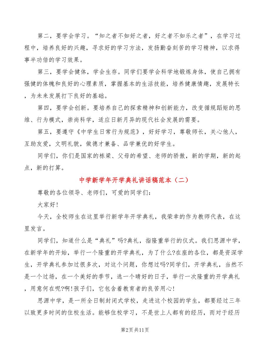 中学新学年开学典礼讲话稿范本(2篇)_第2页