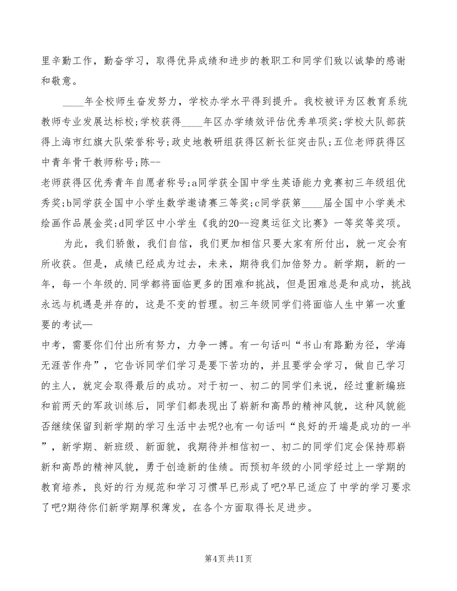 中学新学年开学典礼讲话稿范本(2篇)_第4页