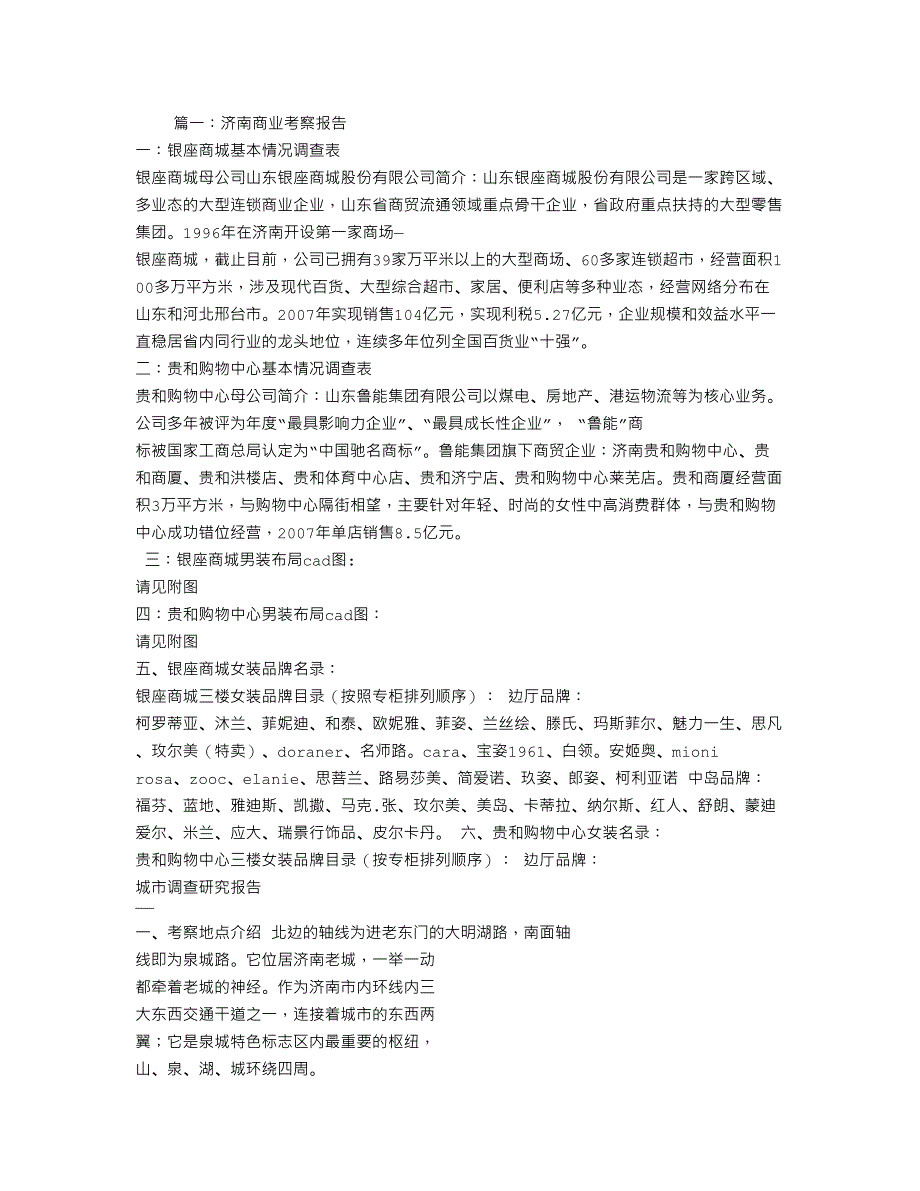 济南恒隆考察报告_第1页