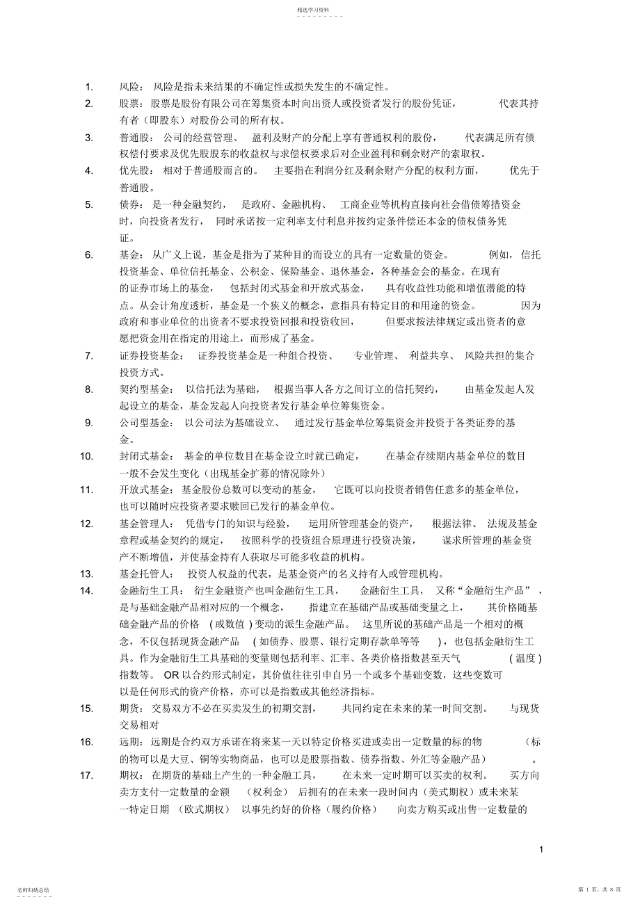 2022年证券投资学名词解释_第1页