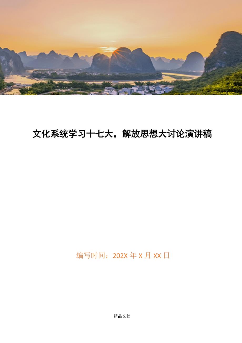 文化系统学习十七大解放思想大讨论演讲稿精选WORD.docx_第1页