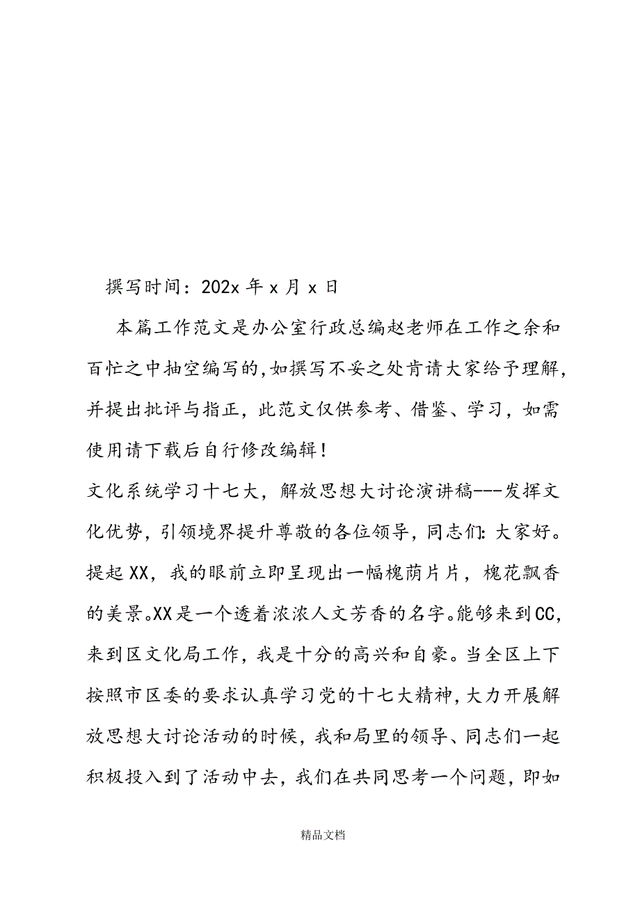 文化系统学习十七大解放思想大讨论演讲稿精选WORD.docx_第2页