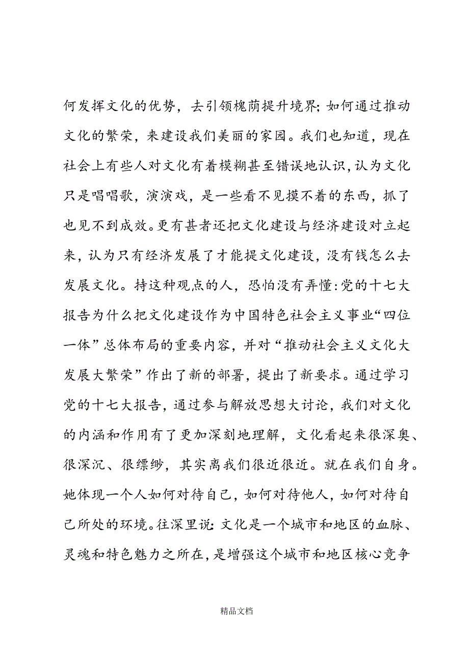 文化系统学习十七大解放思想大讨论演讲稿精选WORD.docx_第3页