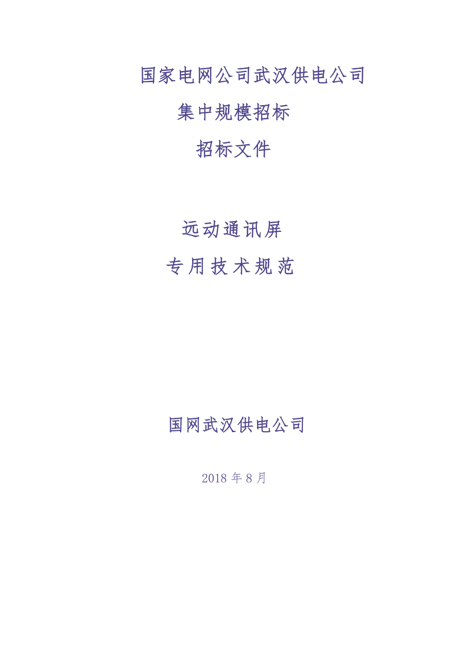 远动通讯屏-远动通讯屏（东西湖试点技术要求）（天选打工人）.docx_第1页