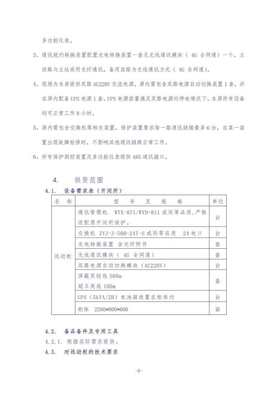 远动通讯屏-远动通讯屏（东西湖试点技术要求）（天选打工人）.docx_第5页