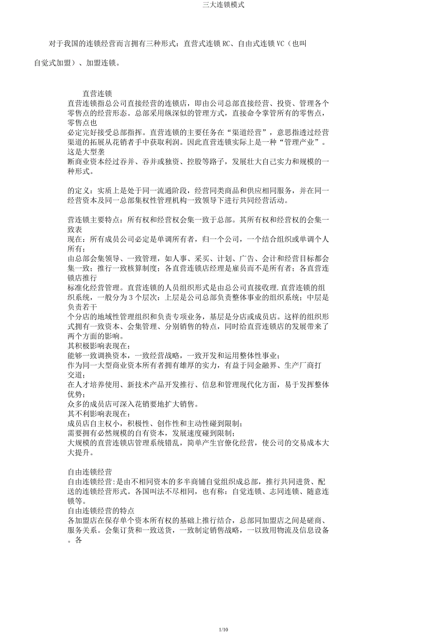 三大连锁模式.docx_第1页