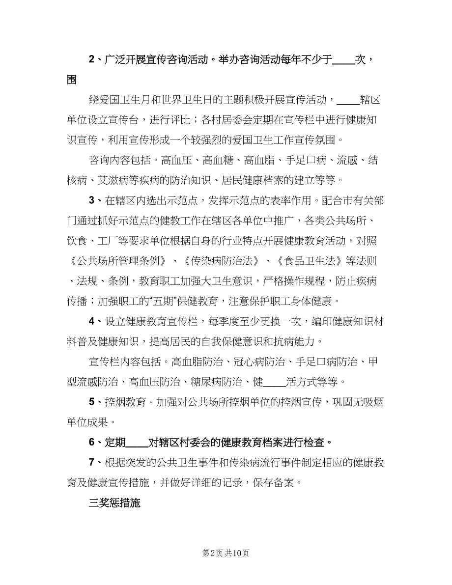 2023卫生院健康教育工作计划格式范本（三篇）.doc_第2页