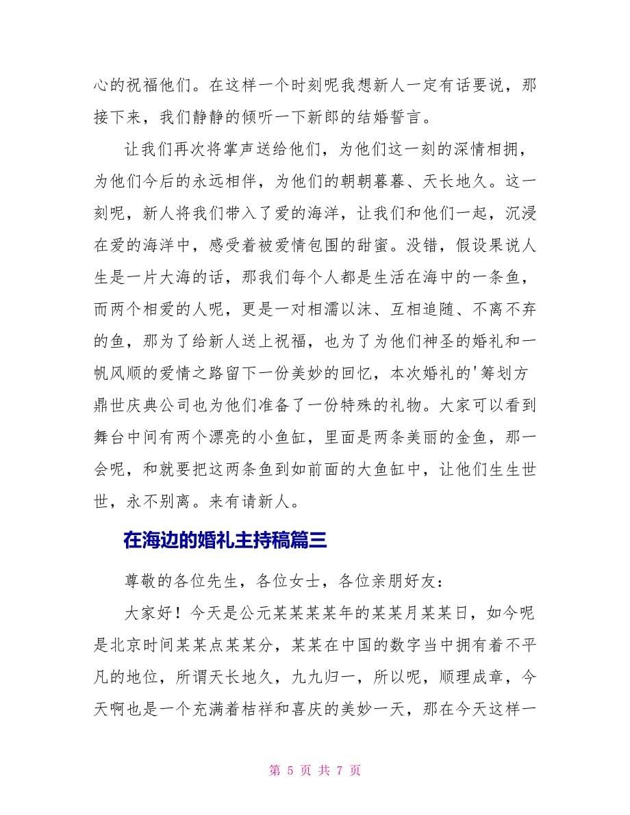 在海边的婚礼主持稿.doc_第5页