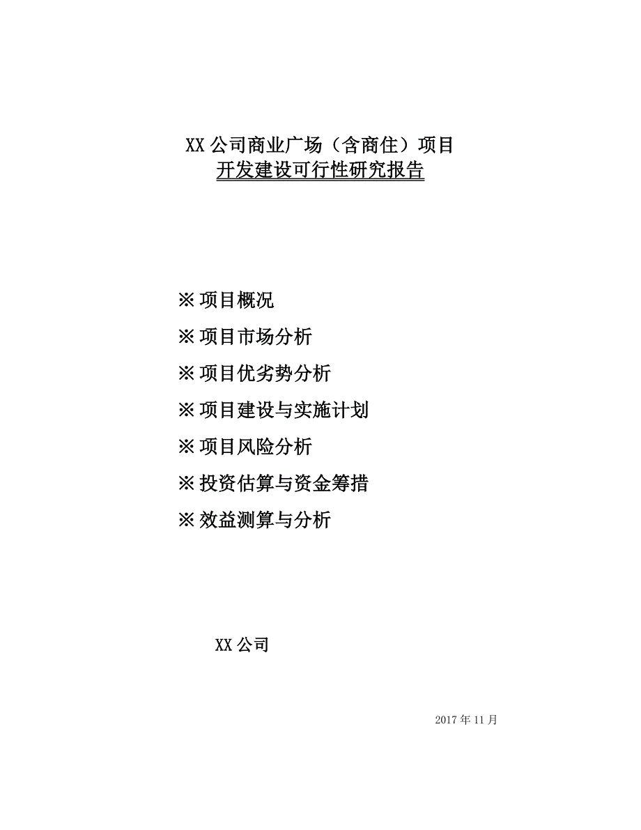 XX商业广场含商住项目开发建设可行性研究报告_第1页