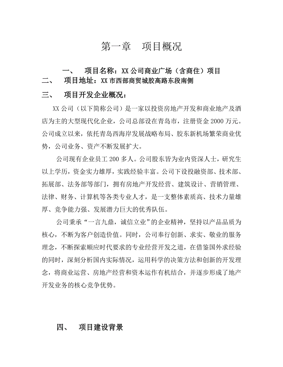 XX商业广场含商住项目开发建设可行性研究报告_第4页