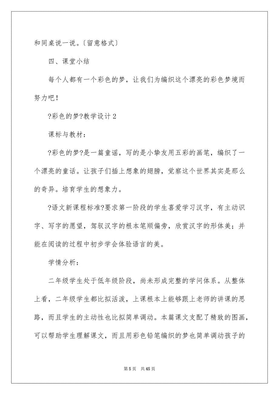 2023年《彩色的梦》教学设计.docx_第5页