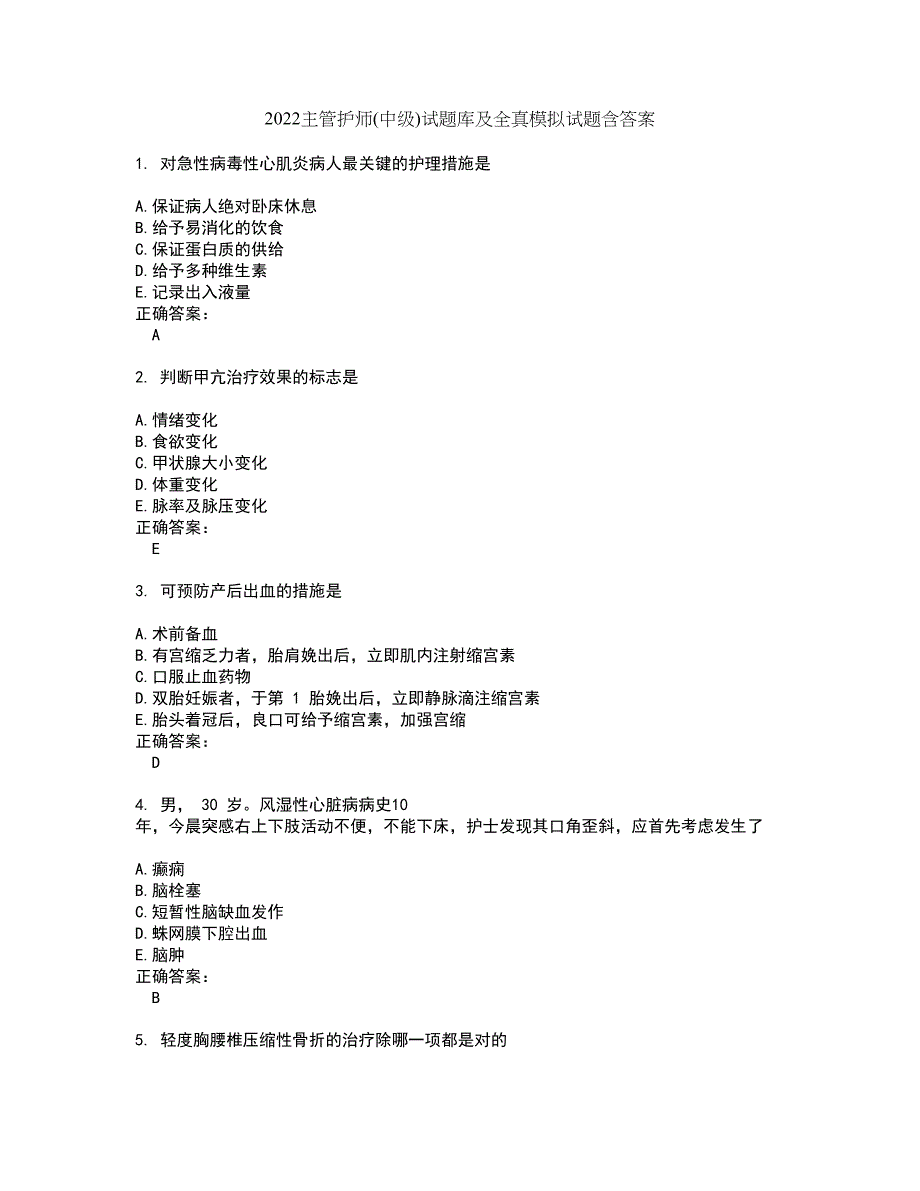 2022主管护师(中级)试题库及全真模拟试题含答案82_第1页