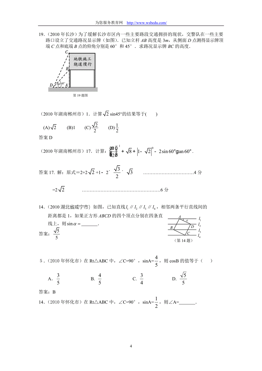 2010中考数学试题分类汇编-解直角三角形(大全).doc_第4页