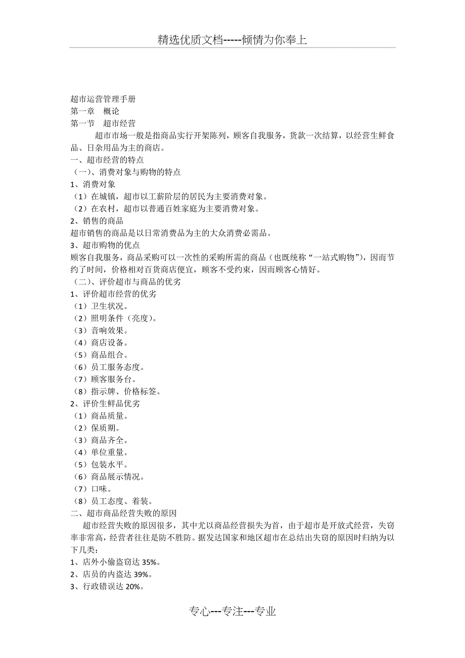 2015年超市运营管理手册_第1页