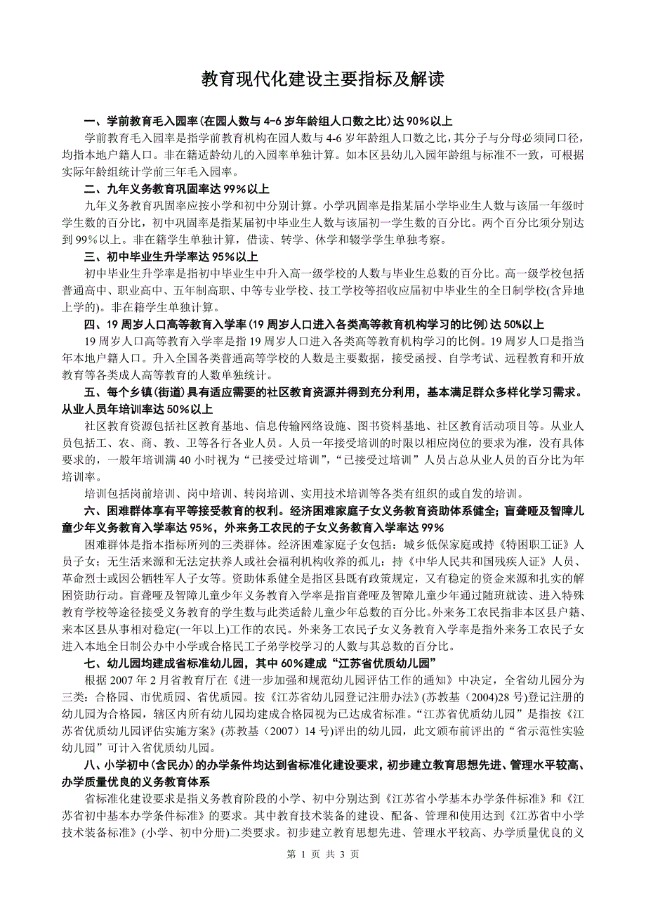教育现代化建设主要指标及解读.doc_第1页