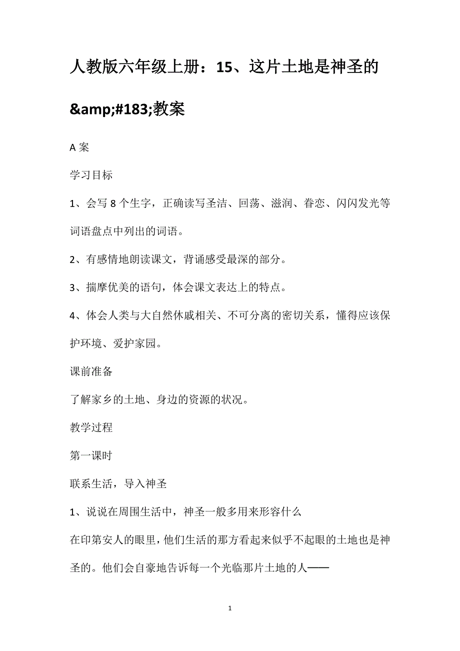 人教版六年级上册：15、这片土地是神圣的&amp;amp;#183;教案_第1页