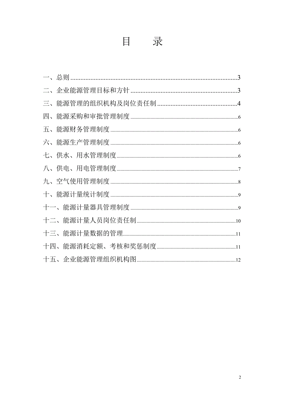 经纬企业能源管理制度_第2页