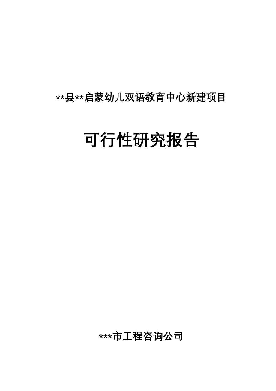 启蒙幼儿双语教育中心新建项目申报可行性研究报告_第1页