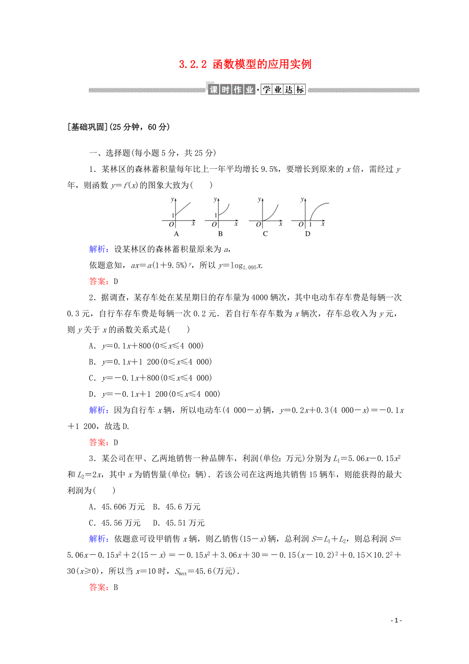 2019-2020学年高中数学 第三章 函数的应用 3.2.2 函数模型的应用实例课时作业（含解析）新人教A版必修1_第1页