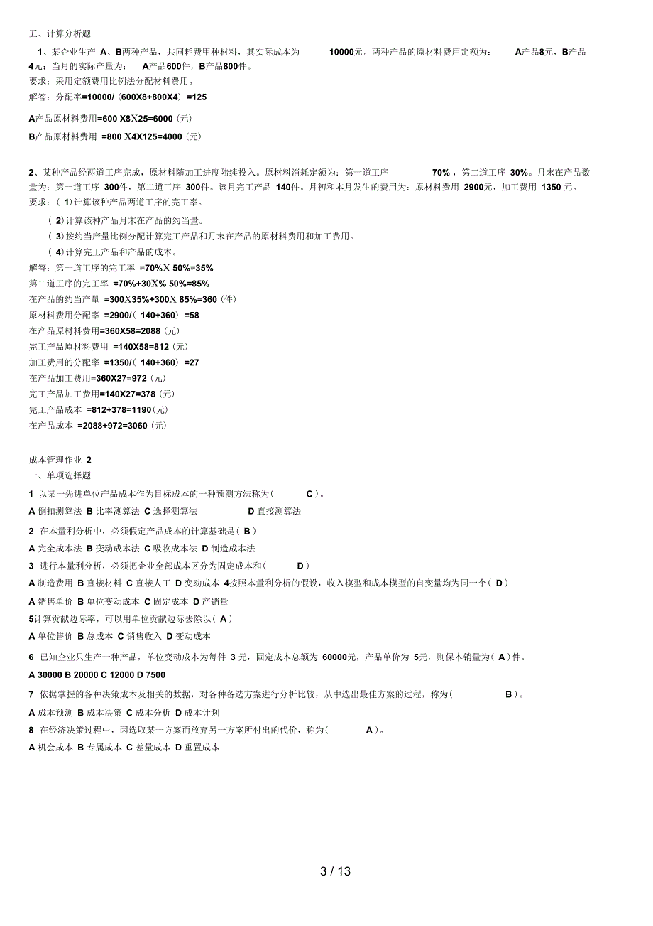 成本管理形成性考核册作业答案_第3页