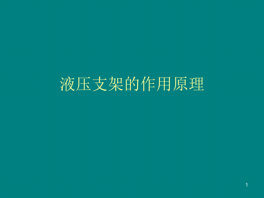 液压支架的作用原_第1页