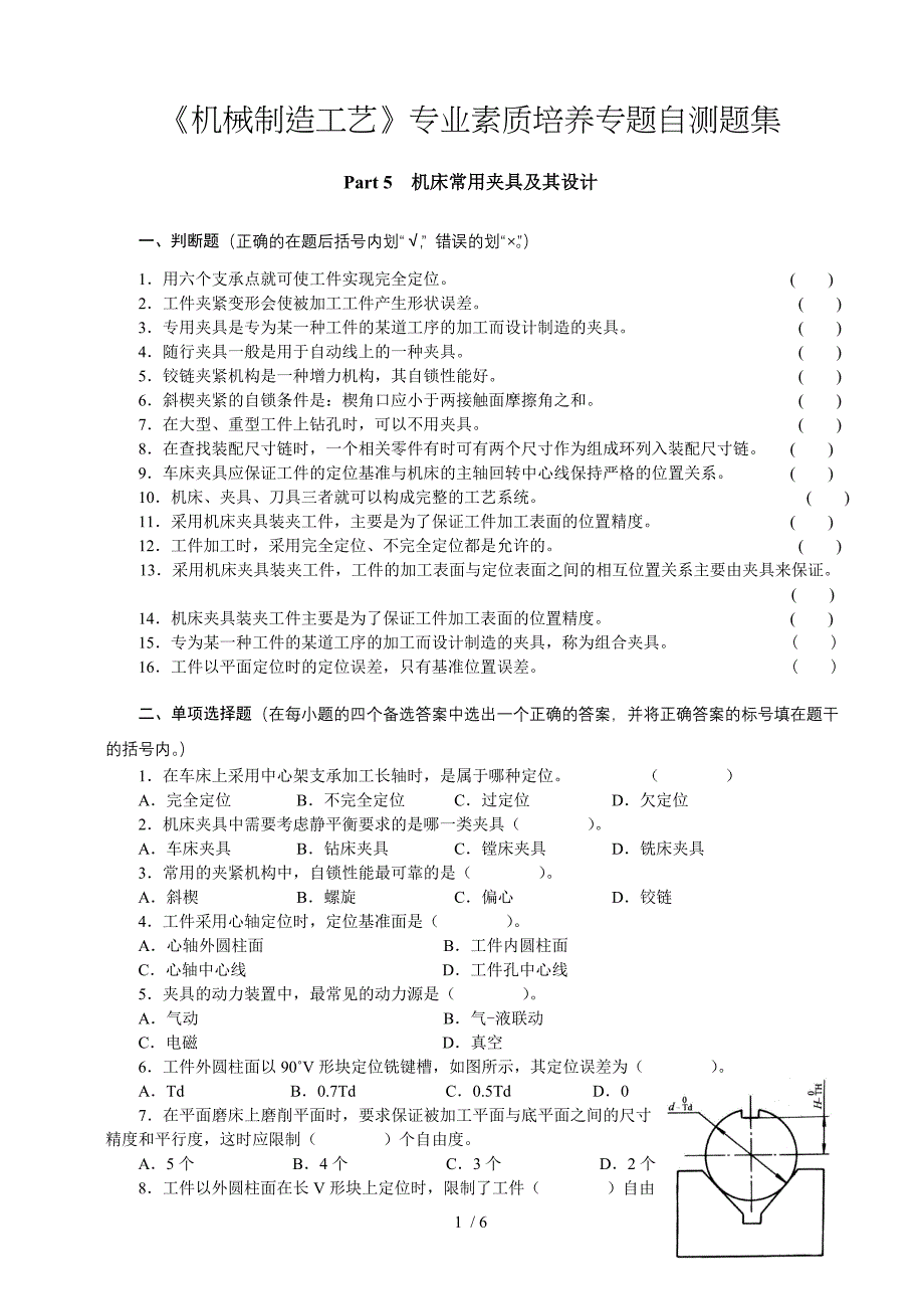 机械制造工艺专业素质培养专题自测题集_第1页