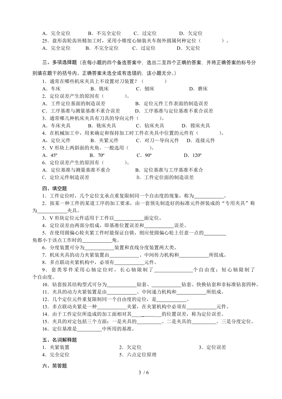 机械制造工艺专业素质培养专题自测题集_第3页