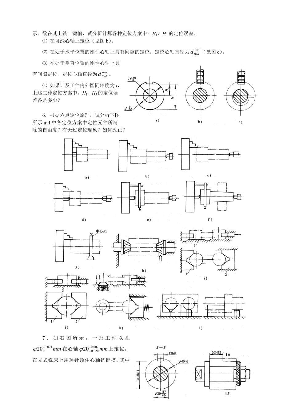 机械制造工艺专业素质培养专题自测题集_第5页