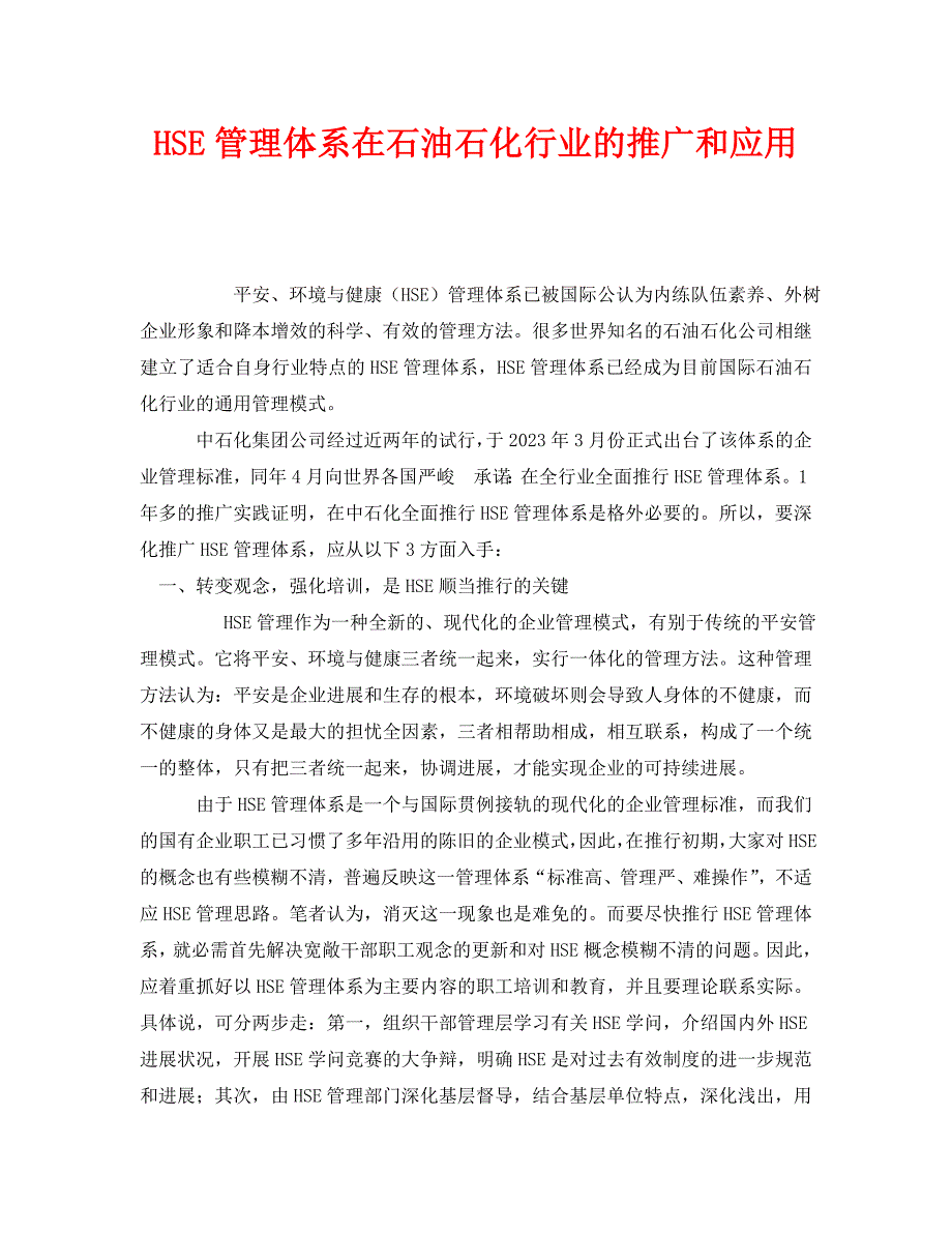 2023 年《管理体系》HSE管理体系在石油石化行业的推广和应用.doc_第1页