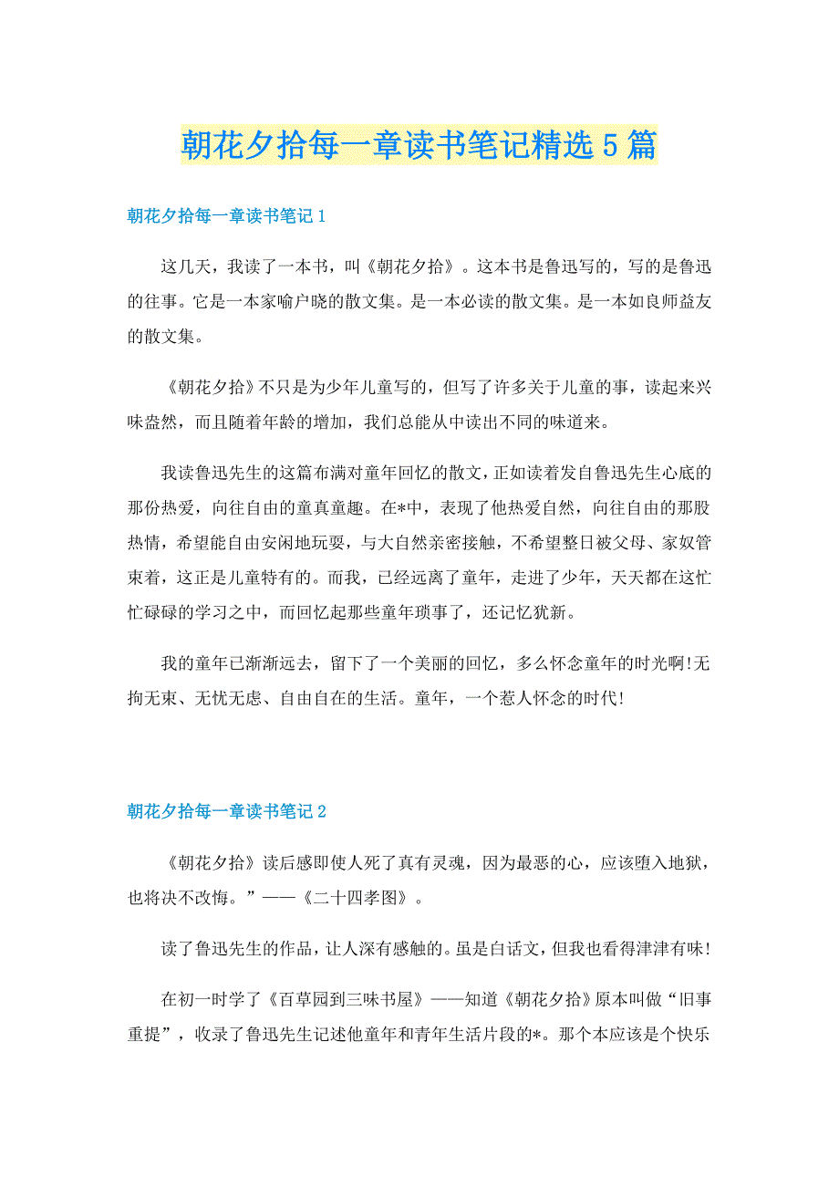 朝花夕拾每一章读书笔记精选5篇_第1页