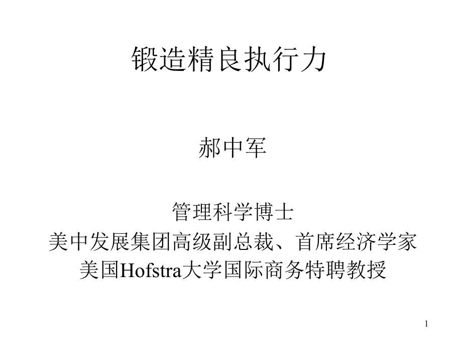 锻造精良执行力PPT81PPT课件_第1页