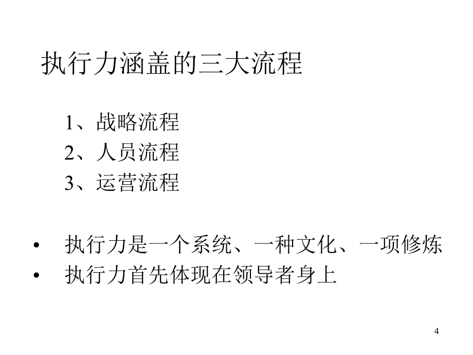 锻造精良执行力PPT81PPT课件_第4页